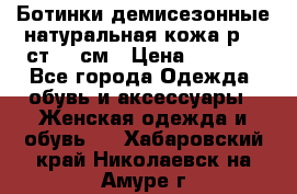 Ботинки демисезонные натуральная кожа р.40 ст.26 см › Цена ­ 1 200 - Все города Одежда, обувь и аксессуары » Женская одежда и обувь   . Хабаровский край,Николаевск-на-Амуре г.